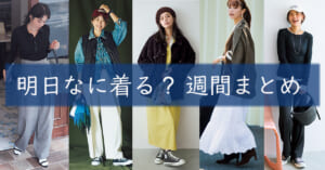 明日なに着る週間まとめ1027TOP