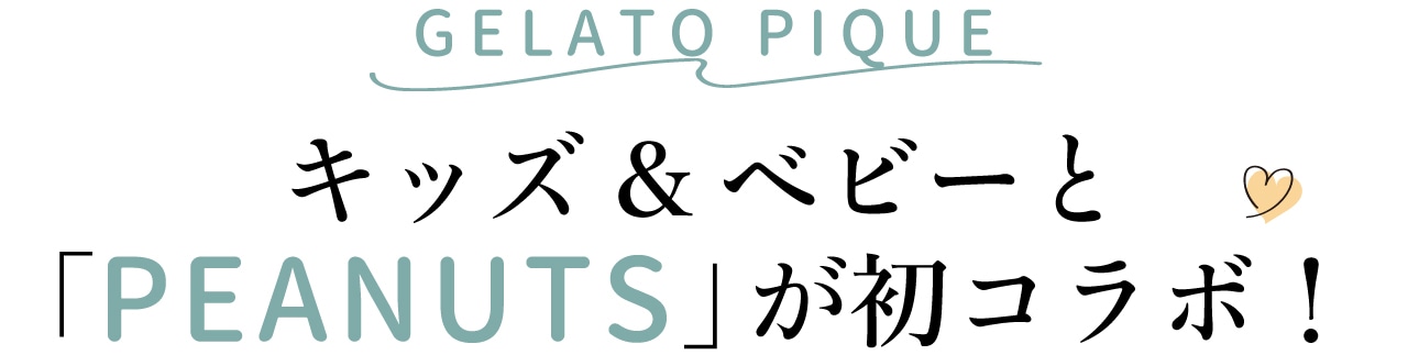 【ジェラート ピケ】キッズ&ベビーと「PEANUTS」が初コラボ!スヌーピーの子犬時代がデザインされたルームウェアやマザーズバッグにときめく!【2025秋冬】