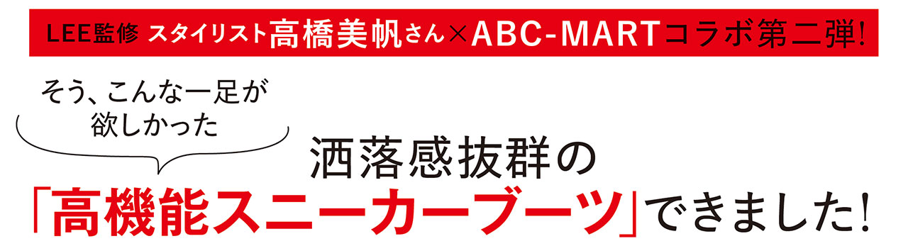 LEE監修 スタイリスト高橋美帆さん×ABC-MARTコラボ第二弾！　そう、こんな一足が欲しかった　洒落感抜群の 「高機能スニーカーブーツ」できました！