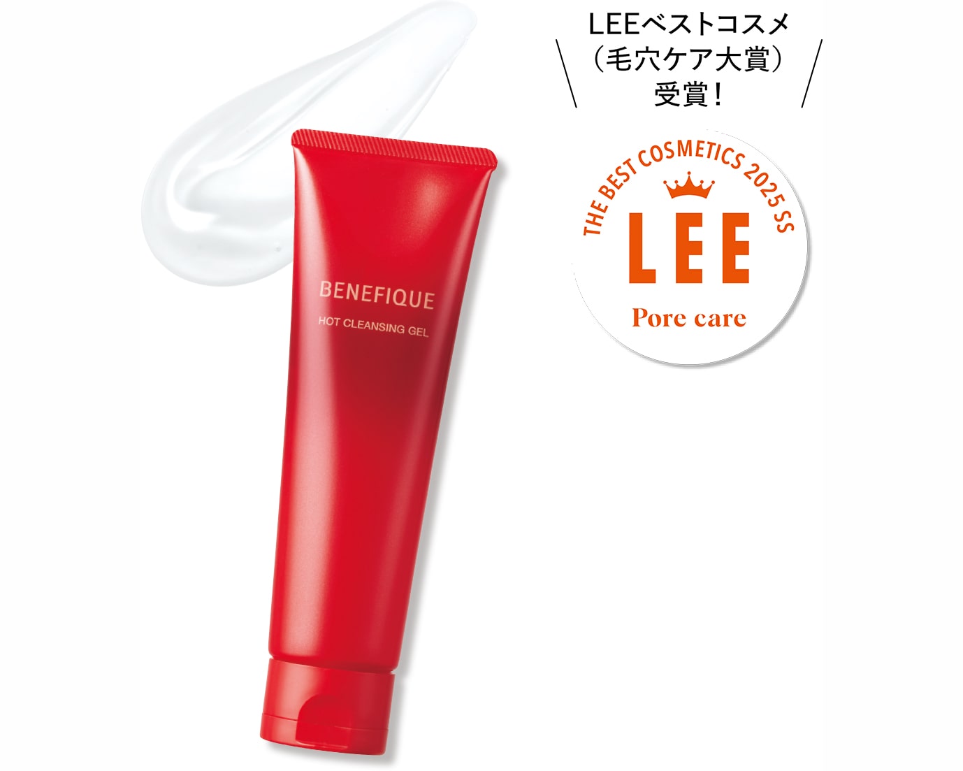 LEEベストコスメ（毛穴ケア大賞）受賞！ベネフィーク ホットクレンジングジェル