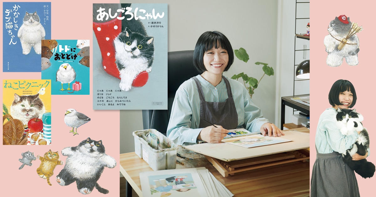 絵本作家 かのうかりんさんインタビュー
今、大人の“絵本界隈”がアツい！