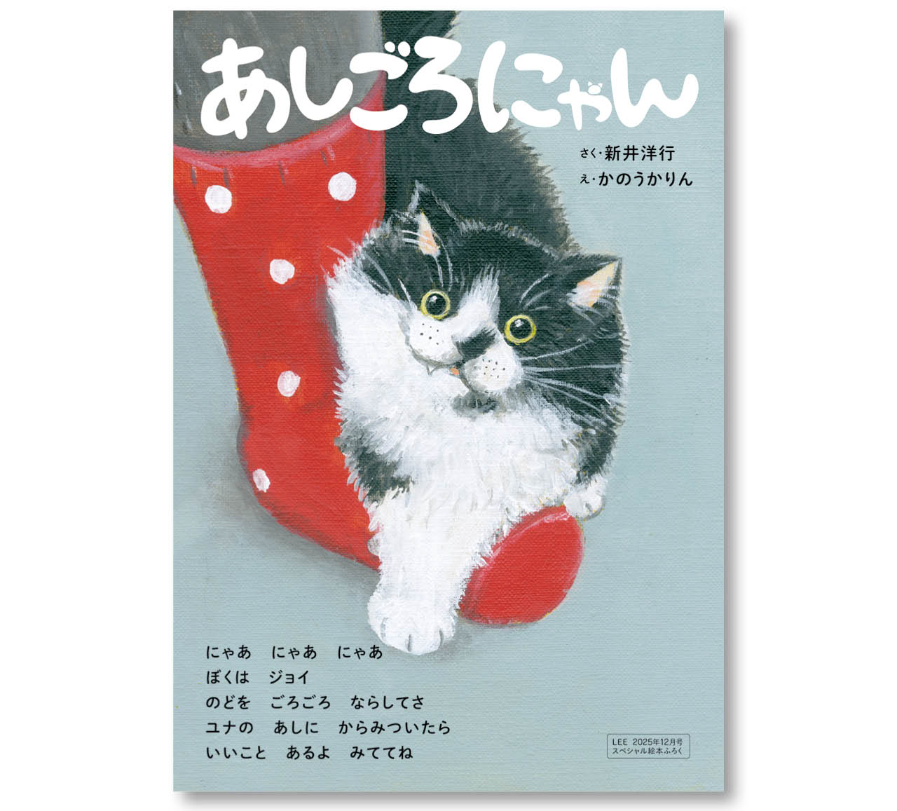 今月号の特別付録『あしごろにゃん』