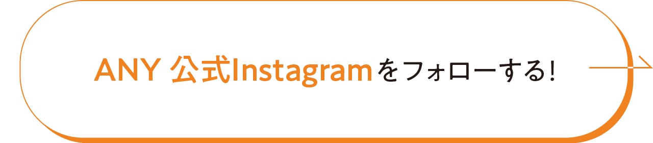 ANY 公式Instagramをフォローする！