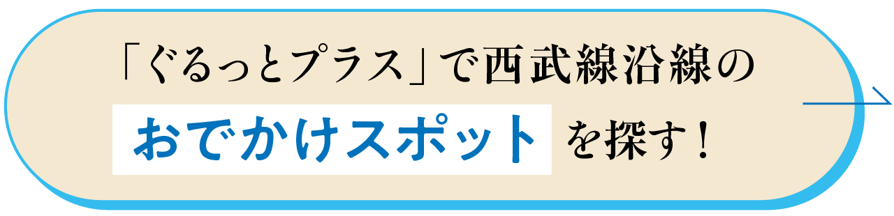 ぐるっとプラスで西武線沿線のおでかけスポットを探す！