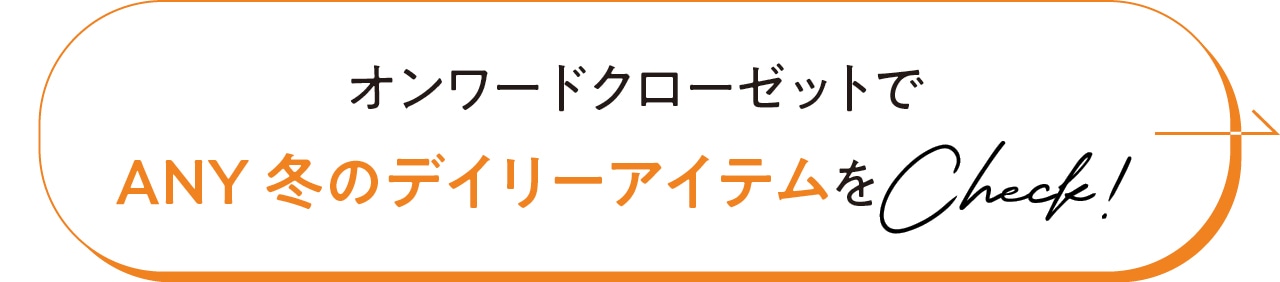 オンワードクローゼットでANY 冬のデイリーアイテムをCheck!