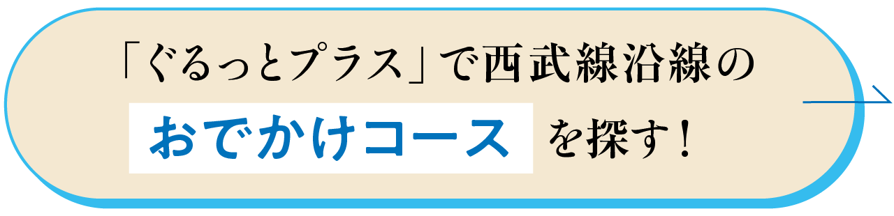 ぐるっとプラスで西武線沿線のおでかけコースを探す！