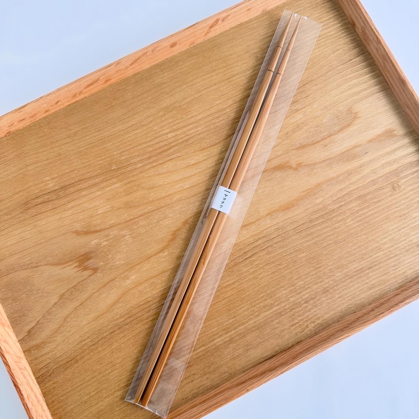 やまちく 煮物のための菜箸