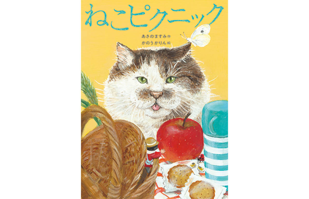 『ねこピクニック』あさのますみ（作）　かのうかりん（絵）　￥1650　教育画劇