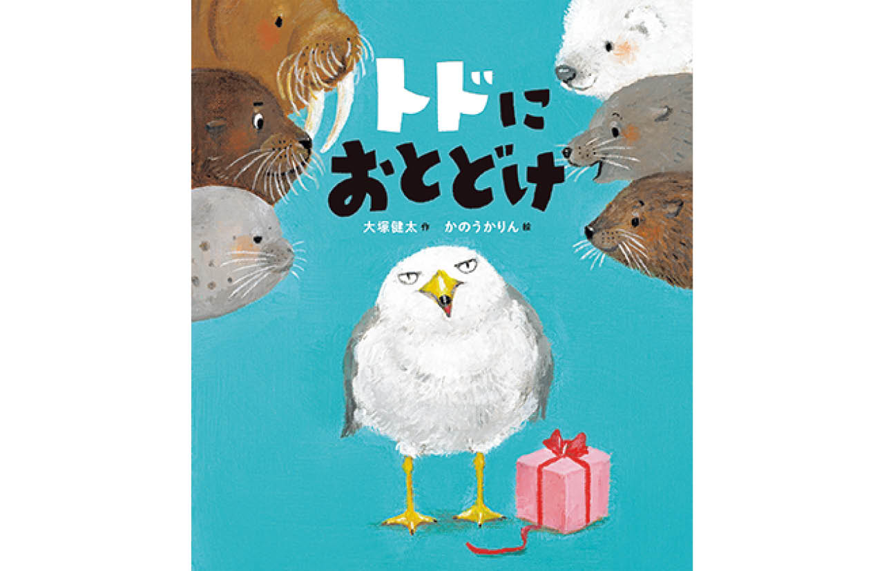 『トドにおとどけ』大塚健太（作）　かのうかりん（絵）　￥1540
パイ インターナショナル