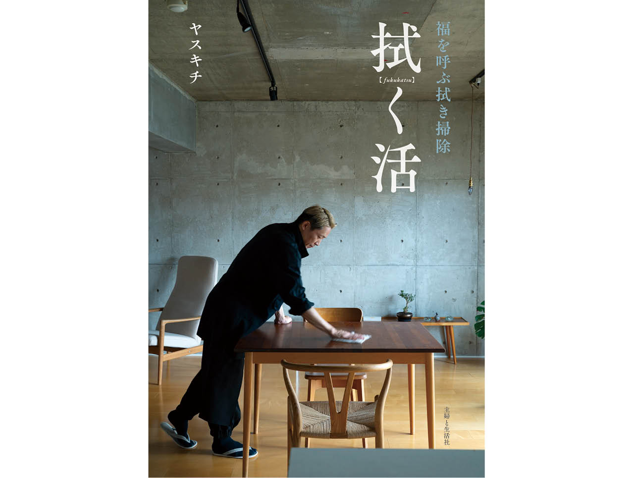 『拭く活〜福を呼ぶ拭き掃除〜』（主婦と生活社）ヤスキチ