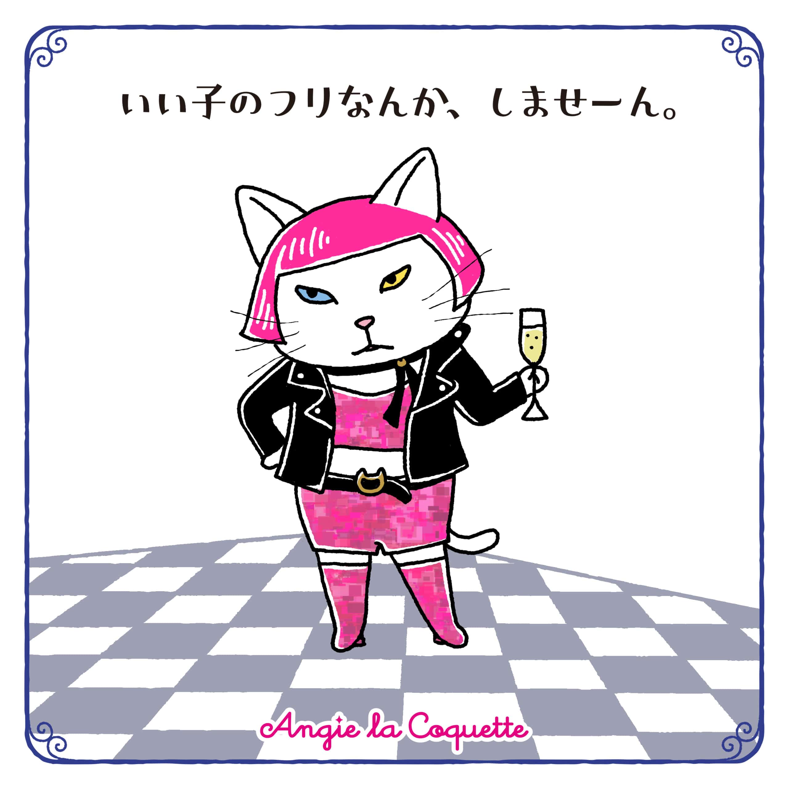 アンジー「いい子のフリなんか、しませーん。」