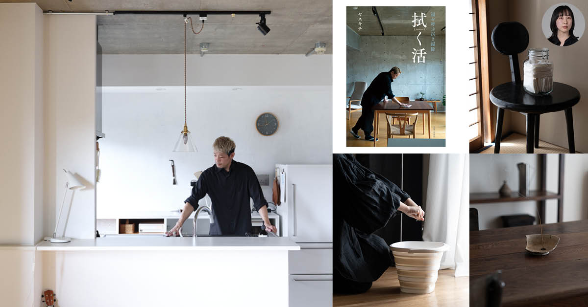 心まで一掃! 福を招く「拭く活」84kichi（ヤスキチ）さんと、84kichiさんメソッドで継続1年の深尾双葉さん