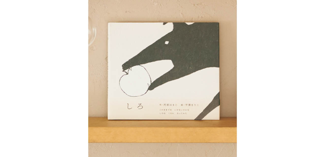 『しろ』阿部はまじ（作）　平澤まりこ（絵）　￥1650　millebooks 