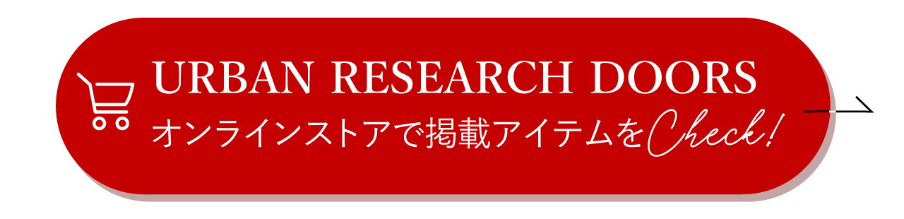 掲載アイテムをURBAN RESEARCH DOORS オンラインストアでCheck！
