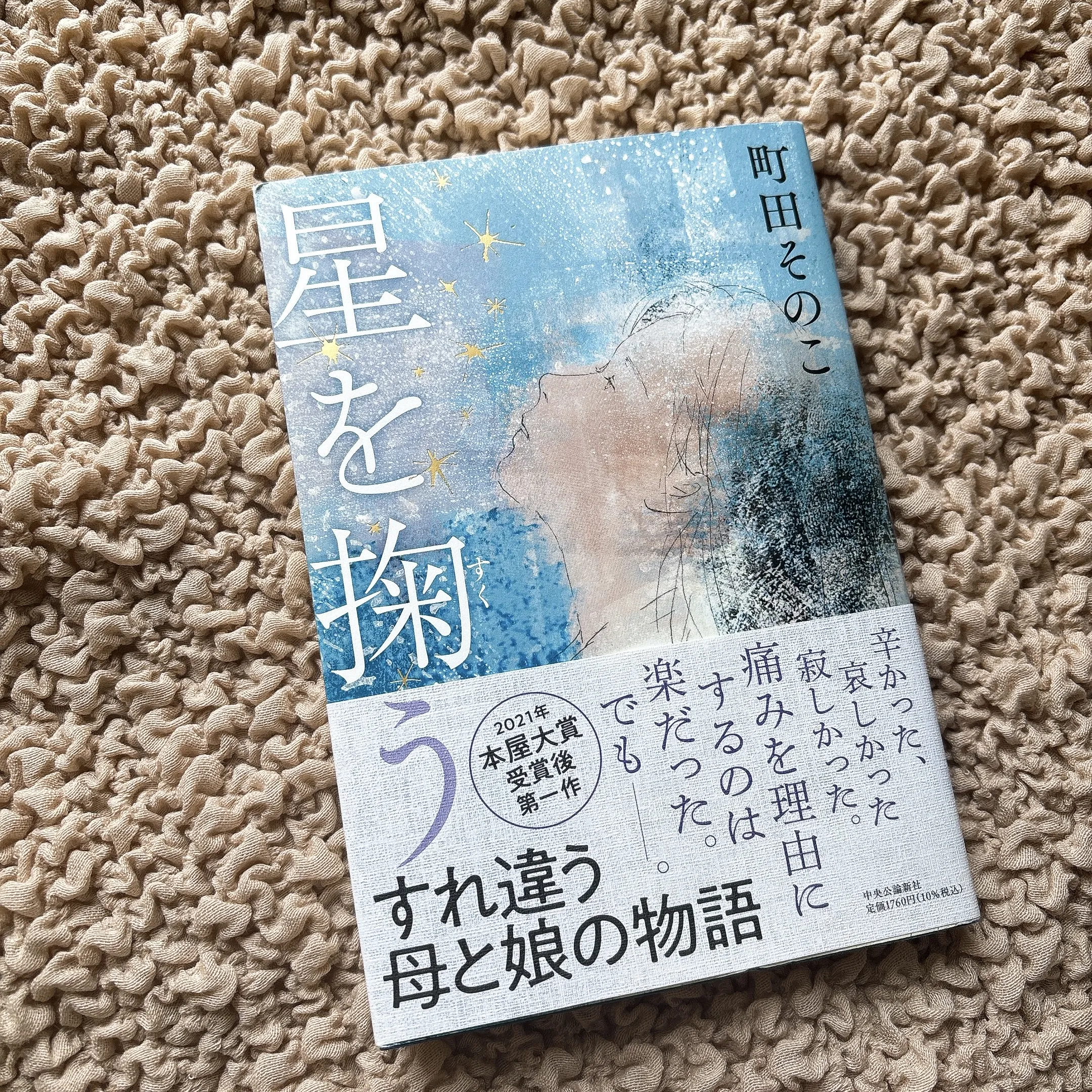 『星を掬う』（著者：町田そのこ・中央公論新社）