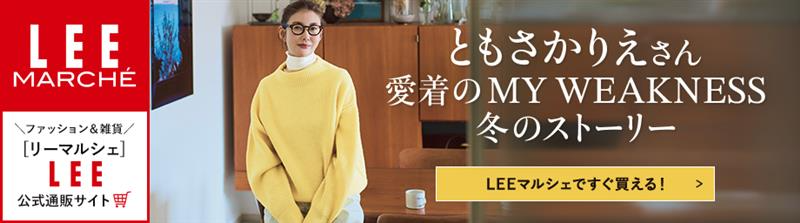 ともさかりえ　MY WEAKNESS　LEEマルシェ