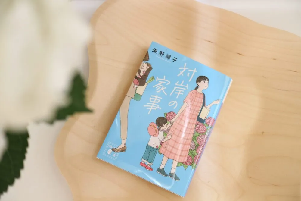 『対岸の家事』（著者：朱野帰子・講談社）