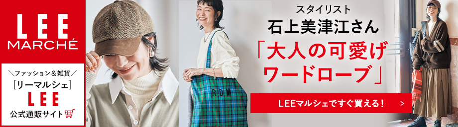 石上美津江　12closet　LEEマルシェ