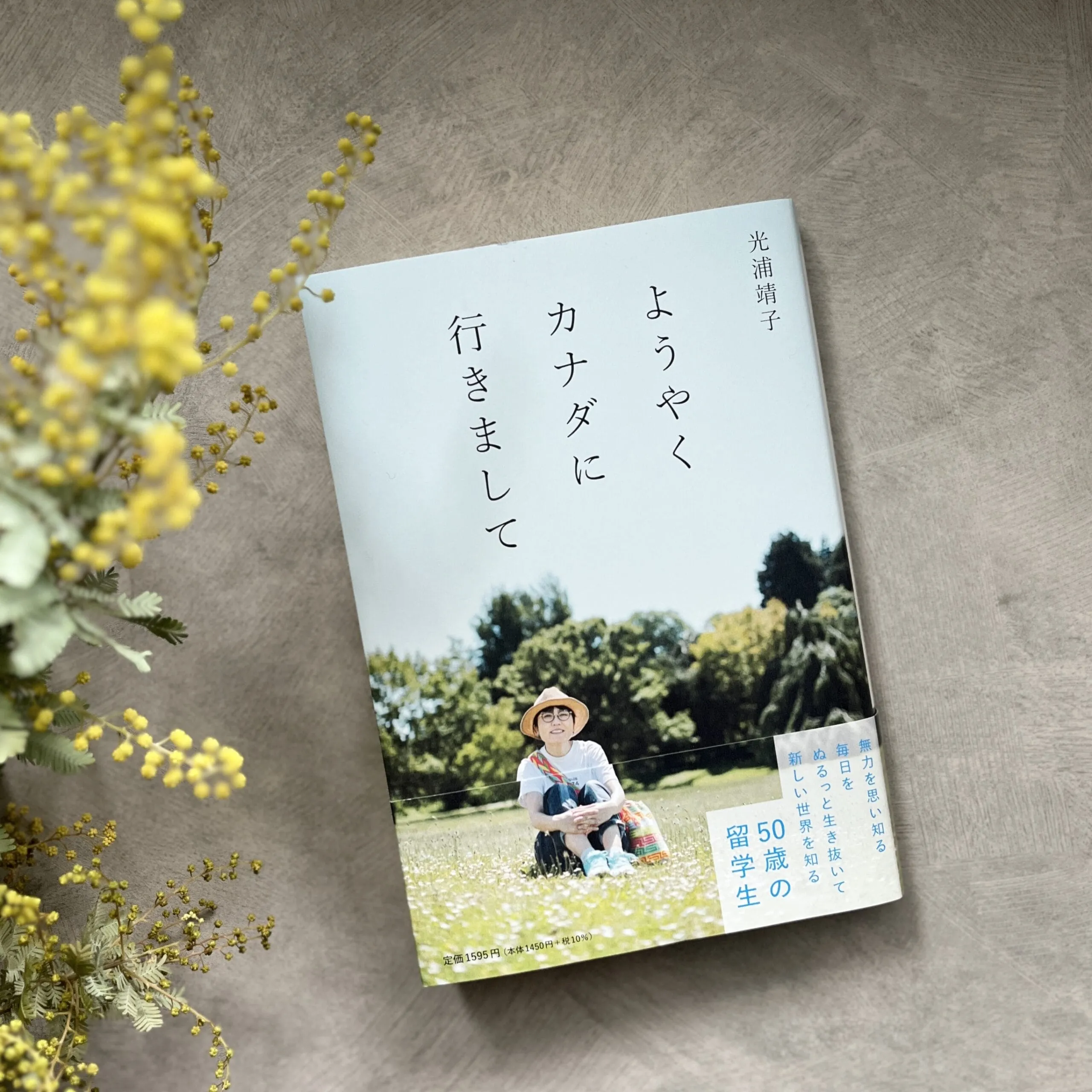 『ようやくカナダに行きまして』（著者：光浦靖子・文藝春秋）