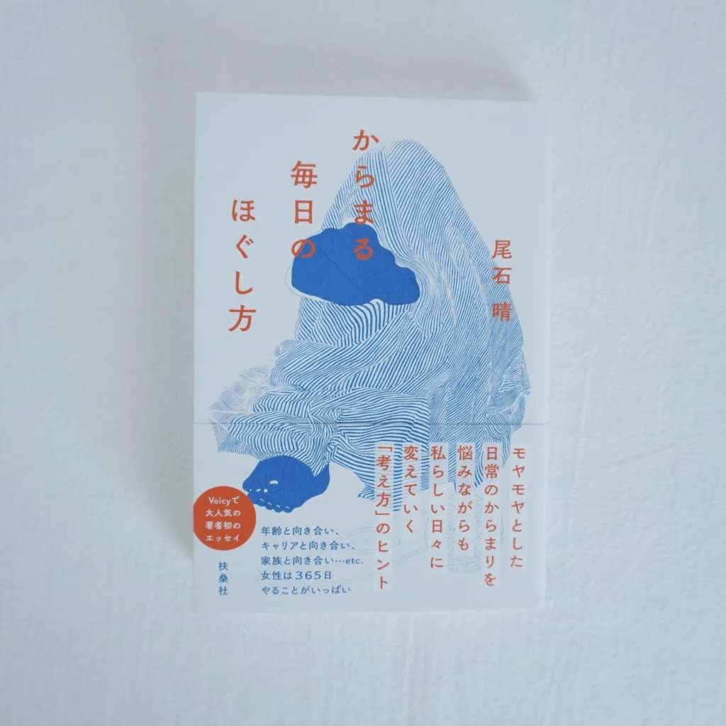 『からまる毎日のほぐし方』（著者：尾石晴・扶桑社）