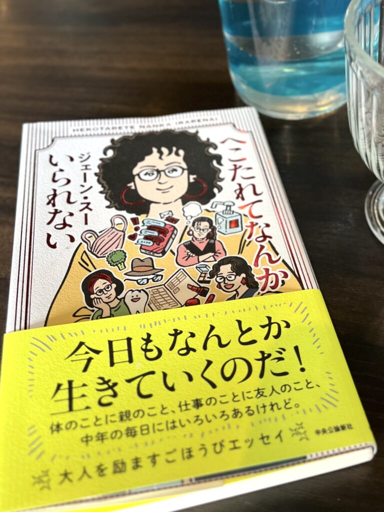『へこたれてなんかいられない』（著者：ジェーン・スー・中央公論新社）