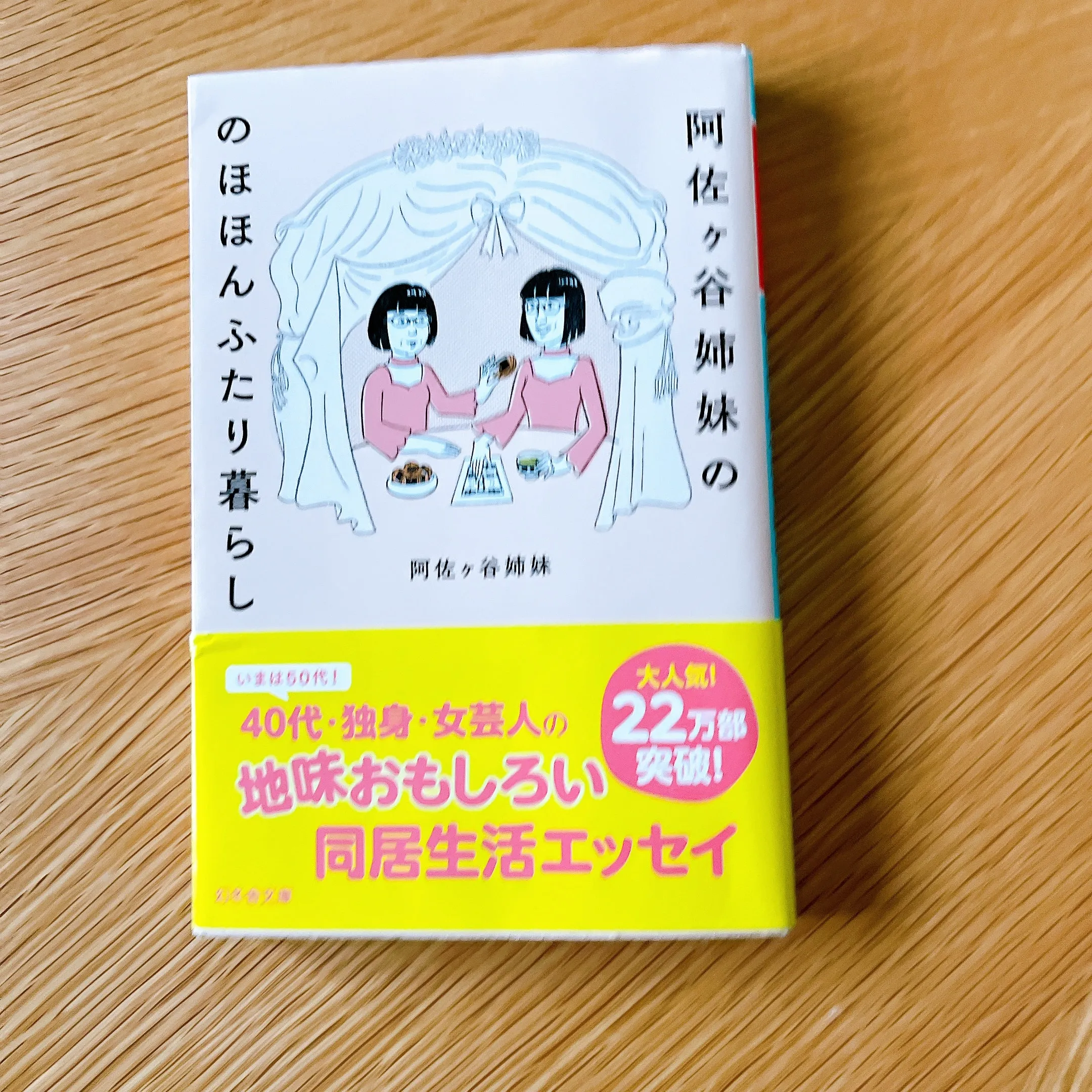 『阿佐ヶ谷姉妹の のほほんふたり暮らし』（著者：阿佐ヶ谷姉妹・幻冬舎）