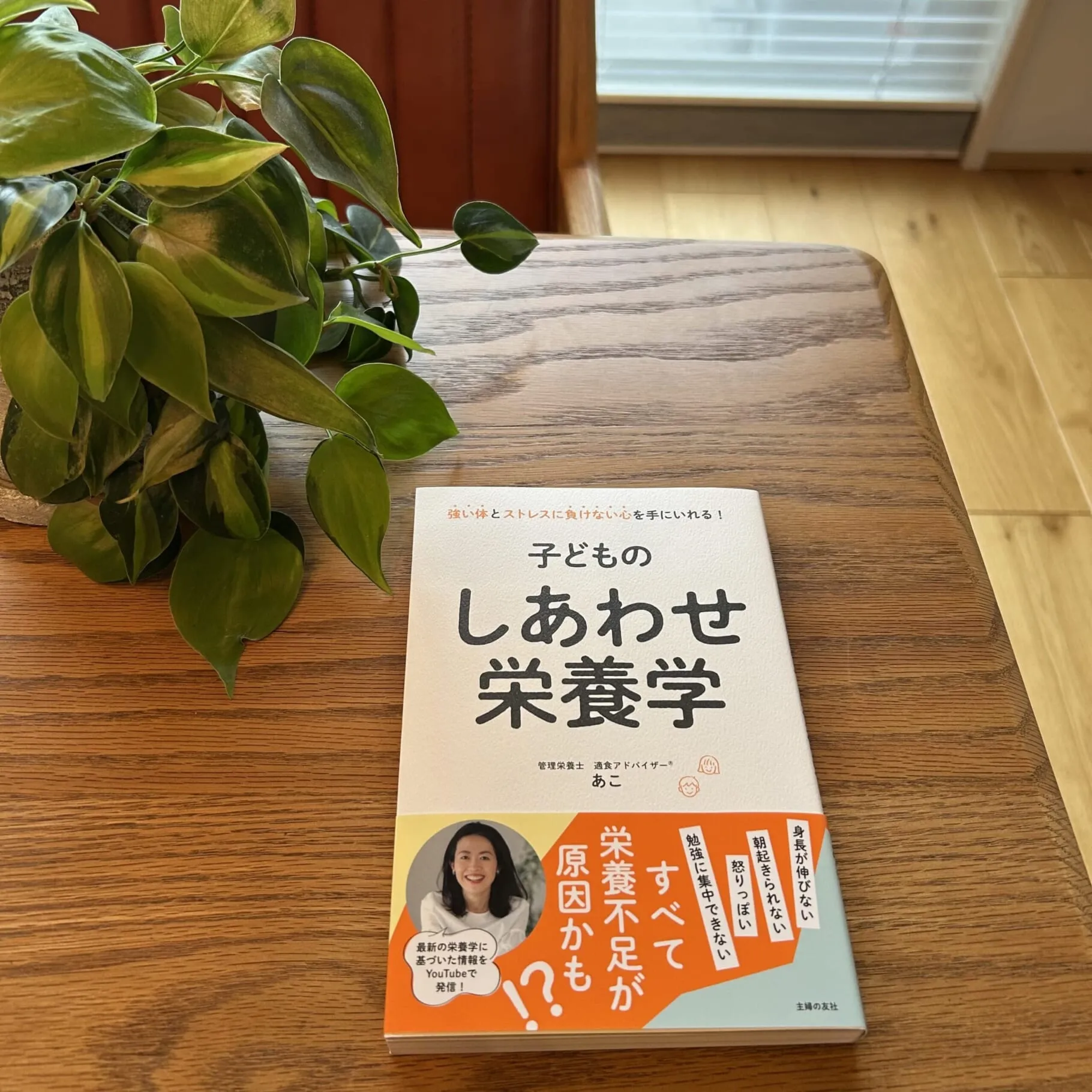 『子どものしあわせ栄養学』（著者：あこ・主婦の友社）