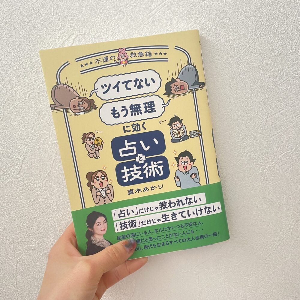 『「ツイてない」「もう無理」に効く占いと技術 ～不運の救急箱～』（著者：真木あかり・集英社）