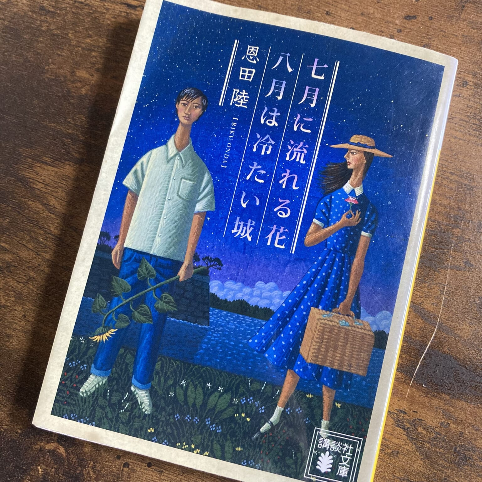 『七月に流れる花／八月は冷たい城』（著者：恩田陸・講談社）