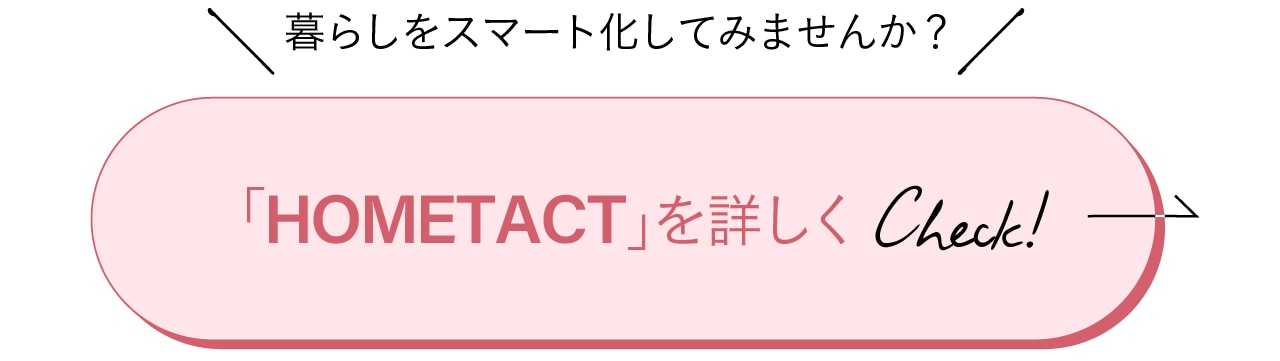 暮らしをスマート化してみませんか？HOMETACTを詳しくCheck！