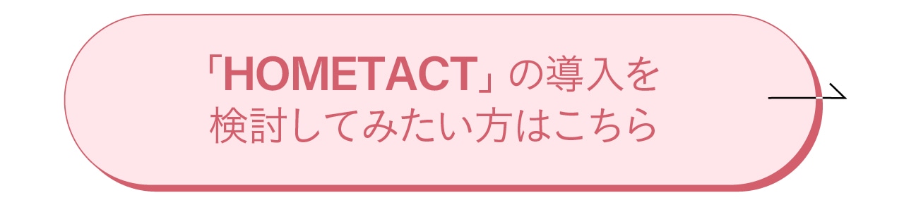 HOMETACTの導入を検討してみたい方はこちら