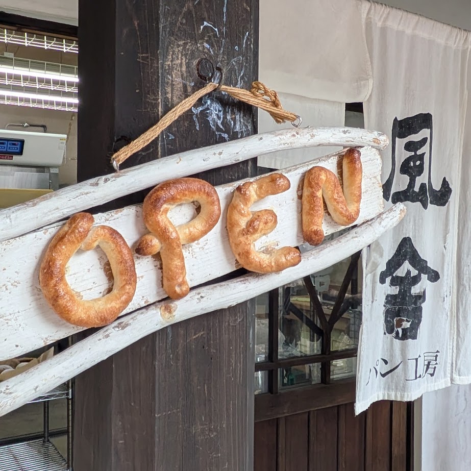 風舎　常滑　パン