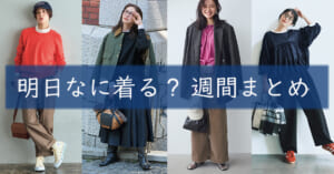 明日なに着る週間まとめ1104TOP