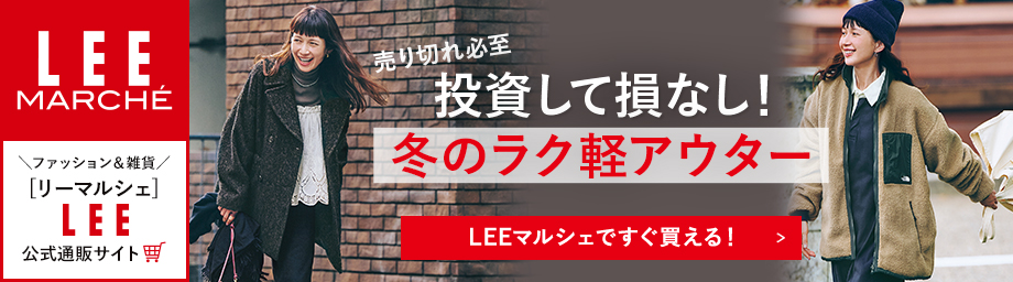 【LEEマルシェ】売り切れ必至投資して損なし！冬のラク軽アウター【LEEマルシェですぐ買える！】
