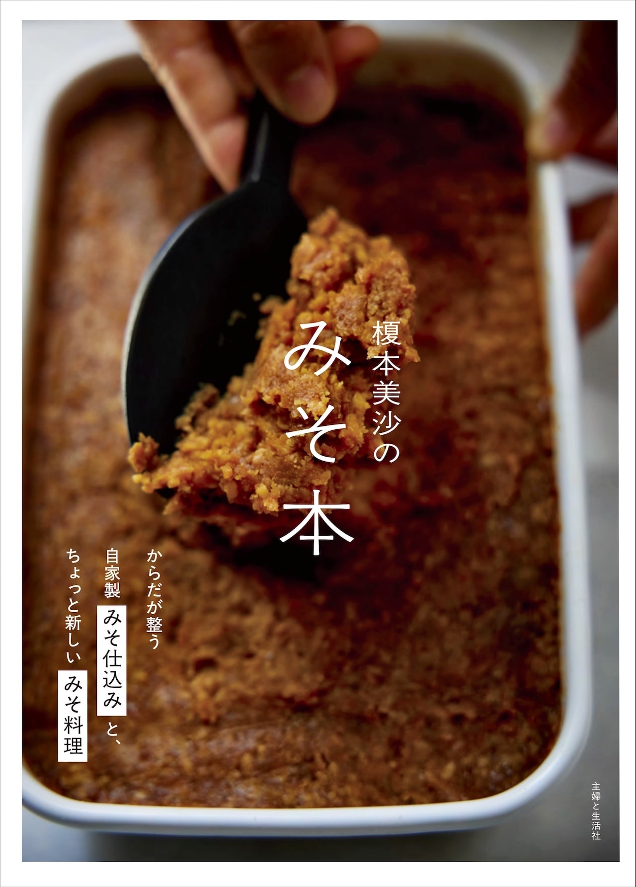 榎本美沙のみそ本