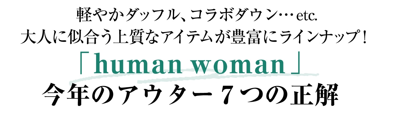アイテムが豊富にラインナップ!「human woman」今年の
アウター7 つの正解