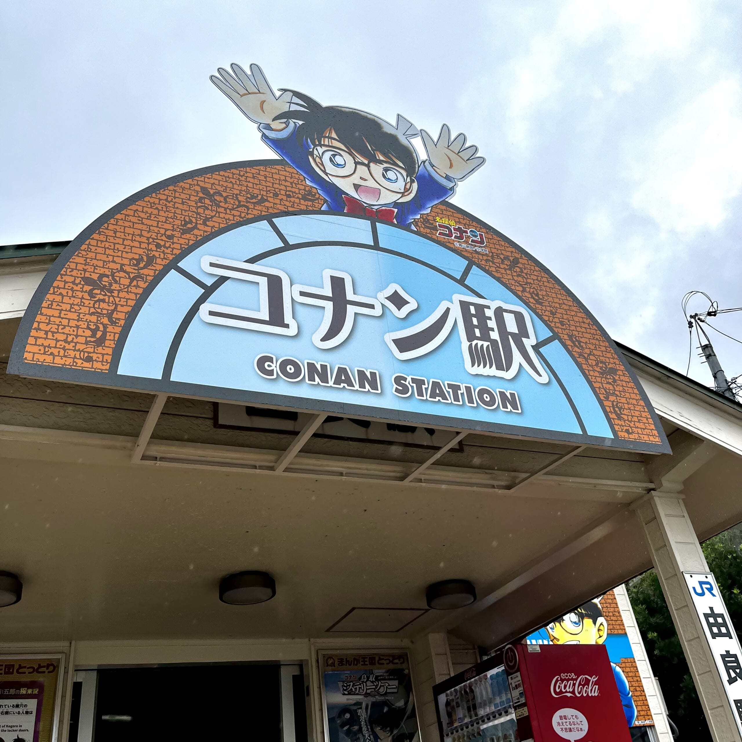 コナン駅