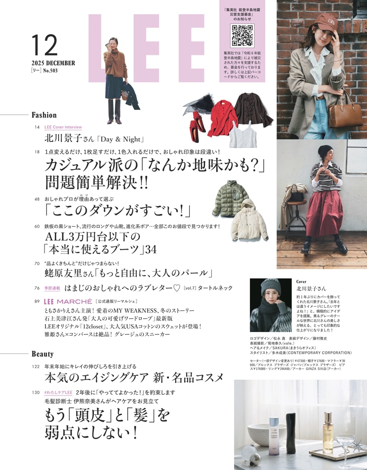 集英社の雑誌「LEE」最新号を試し読み | LEE
