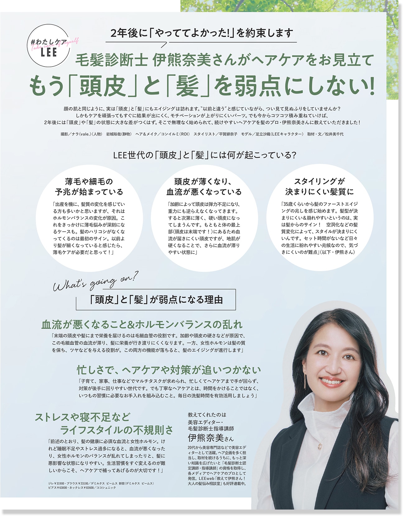 2025LEE12月号もう「頭皮」と「髪」を弱点にしない！のページ