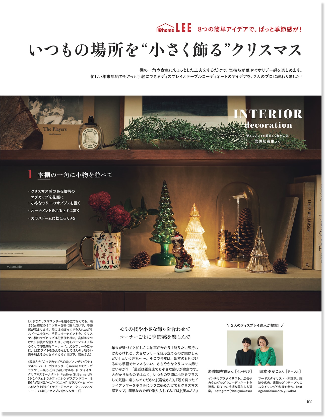 2025LEE12月号いつもの場所を“小さく飾る”クリスマスのページ