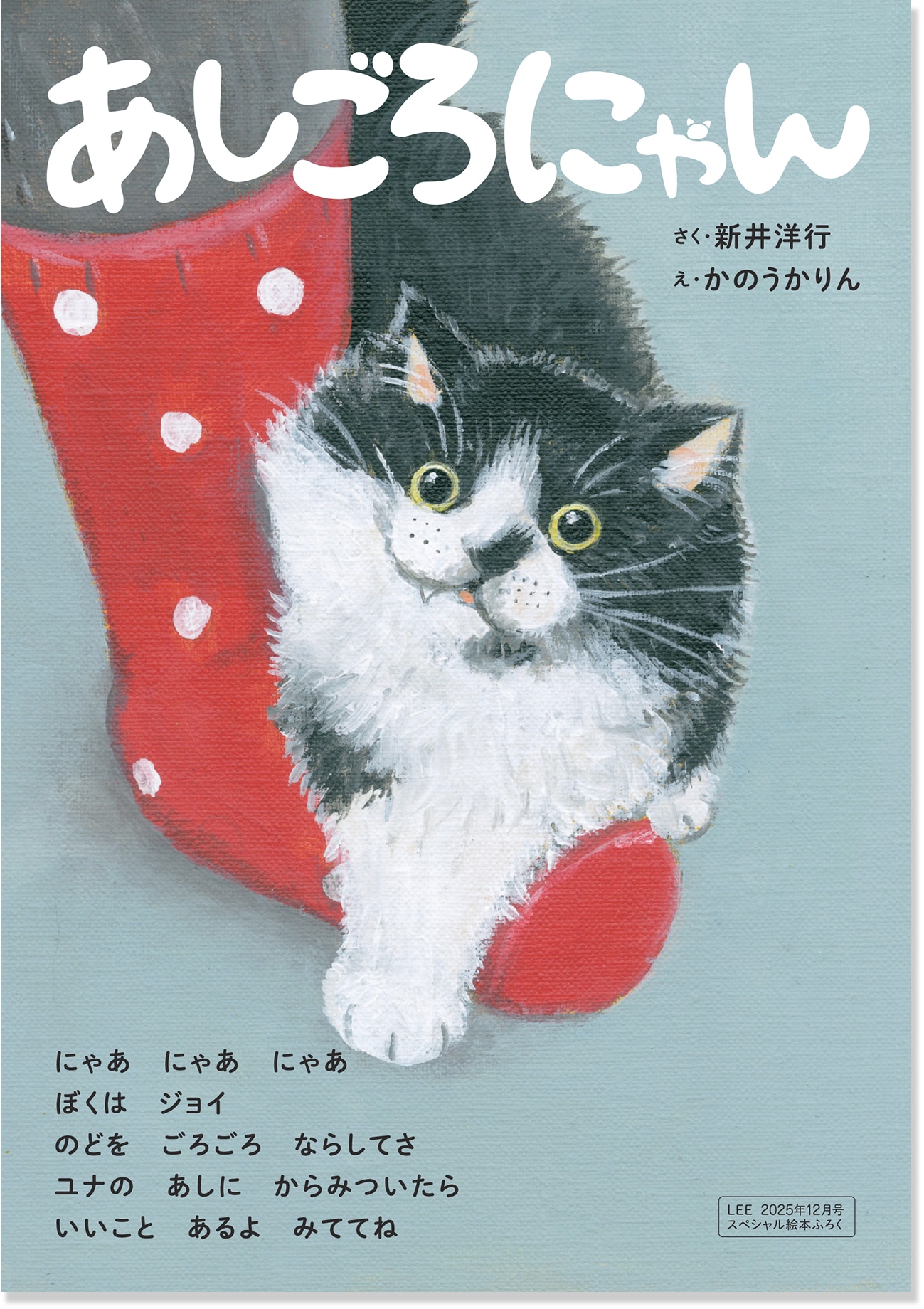 2025LEE12月号別冊スペシャル絵本ふろく『あしごろにゃん』