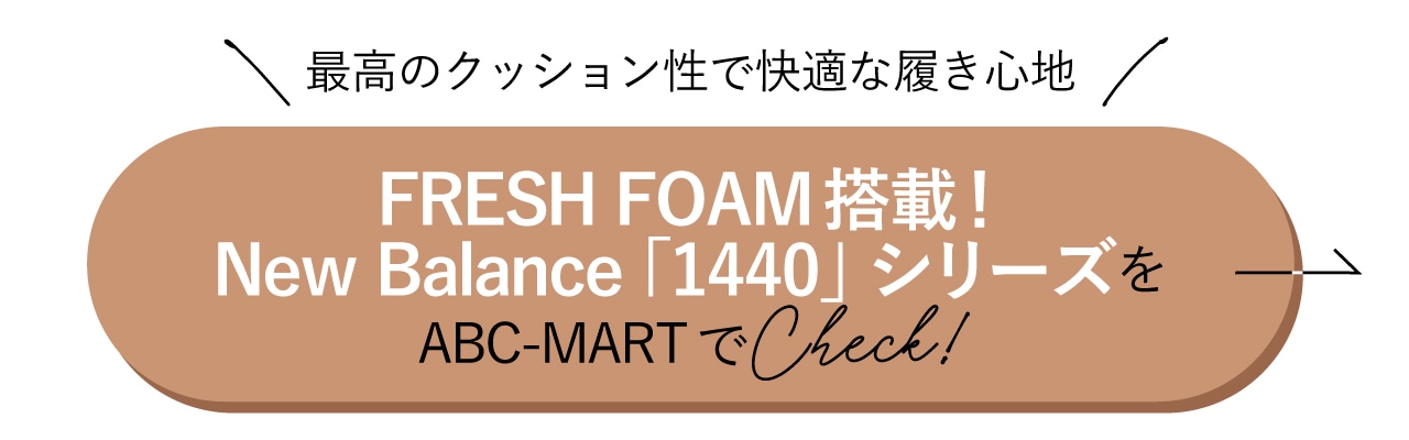 FRESHFOAM搭載！New Balance「1440」シリーズをABC-MARTでCheck!