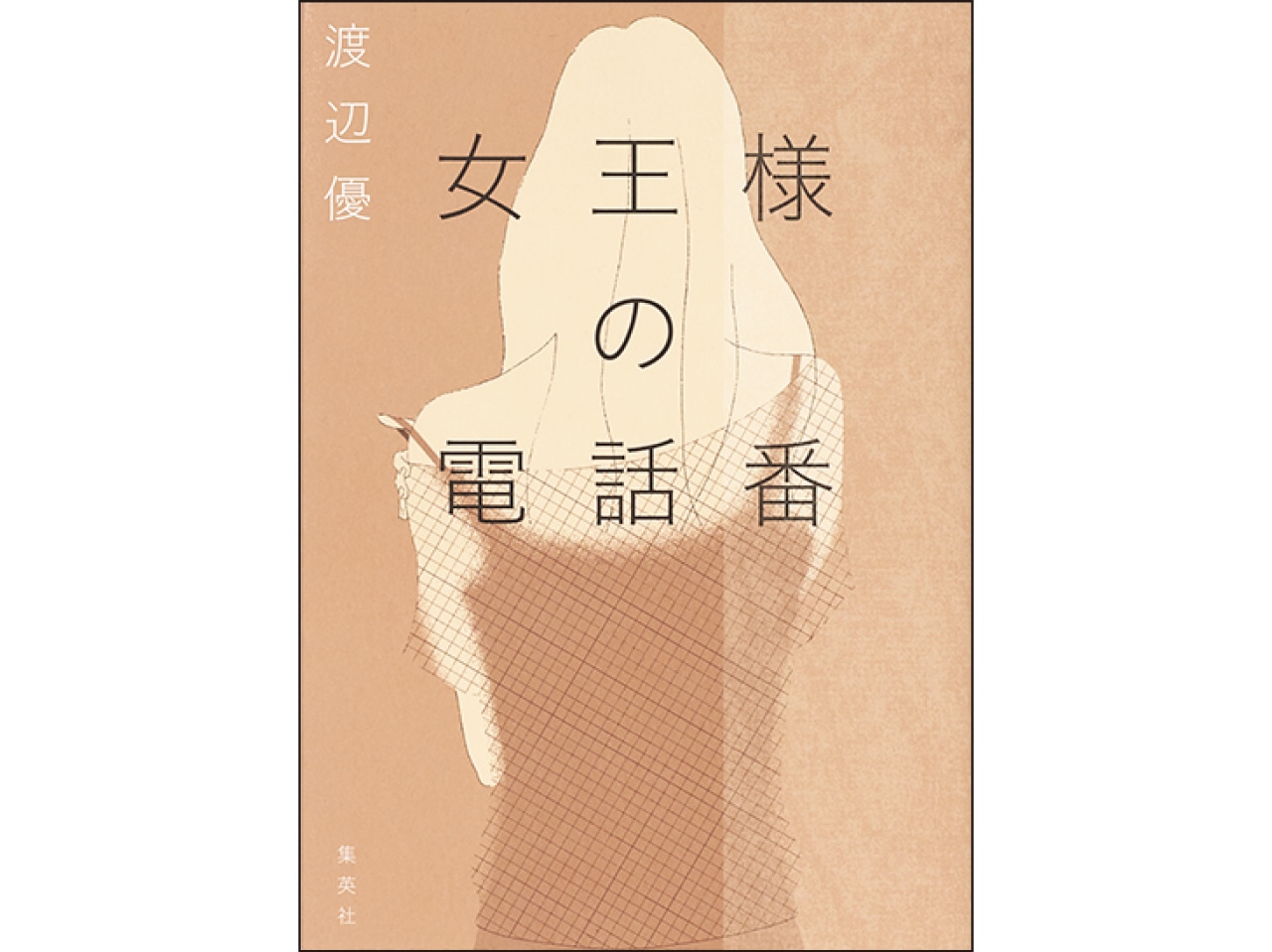 『女王様の電話番』