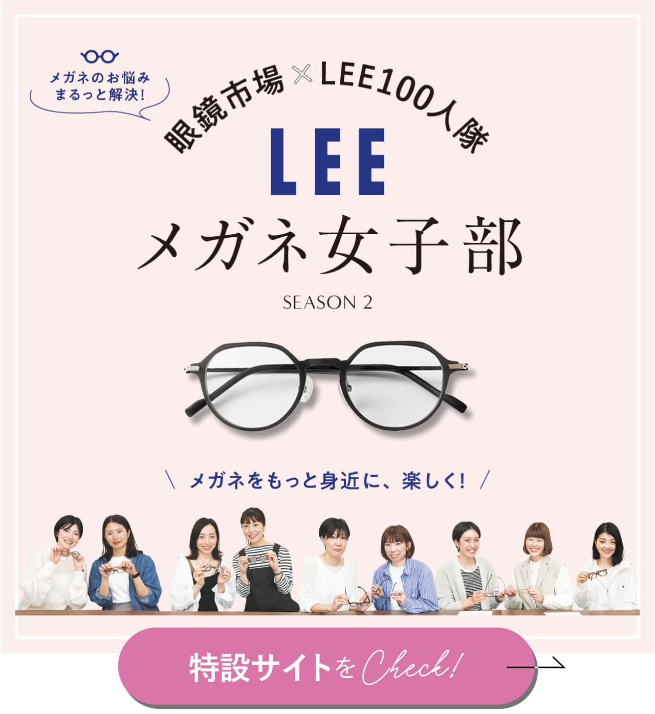 メガネのお悩みまるっと解決！【眼鏡市場×LEE100人隊】メガネ女子部 SEASON2