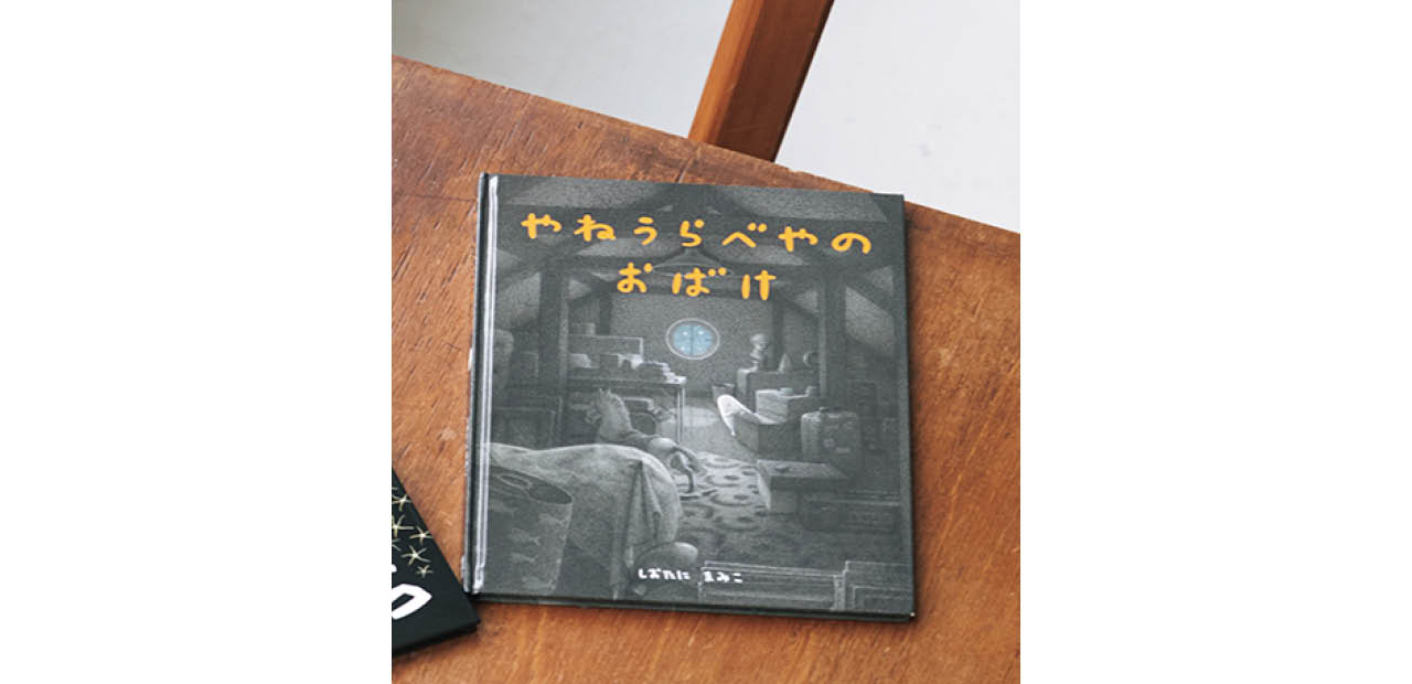 『やねうらべやのおばけ』しおたにまみこ　￥１３２０　偕成社