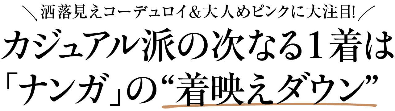 洒落見えコーデュロイ＆大人めピンクに大注目！カジュアル派の次なる1着は 「ナンガ」の“着映えダウン”