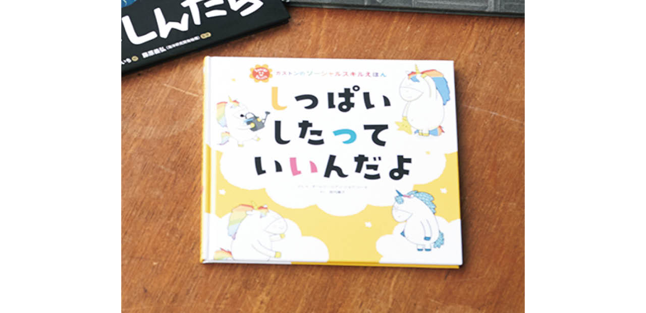 『しっぱいしたっていいんだよ』オーレリー・シアン・ショウ・シーヌ（作・絵）　垣内磯子（訳）　￥1320　主婦の友社
