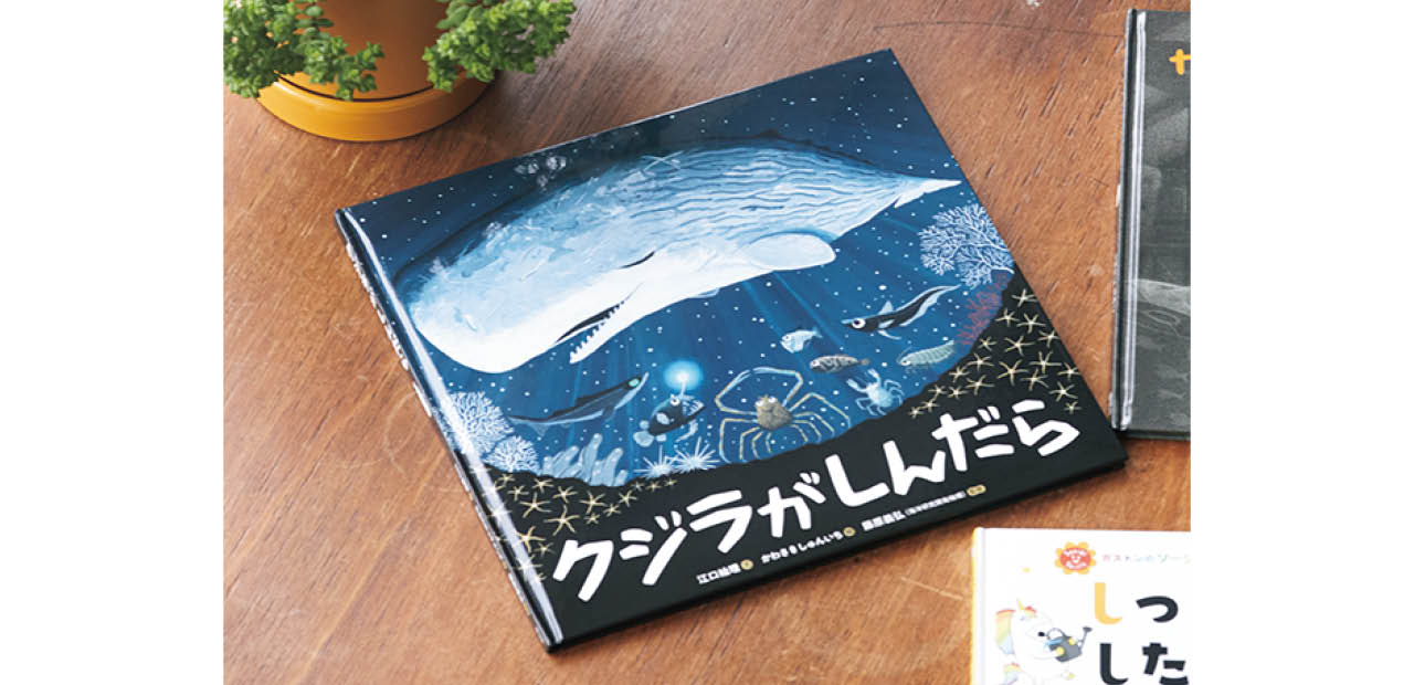 『クジラがしんだら』江口絵理（文）　かわさきしゅんいち（絵）　藤原義弘（監修）　￥1980　童心社 