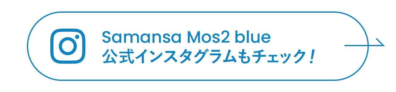 サマンサモスモス ブルー公式インスタグラムもチェック！