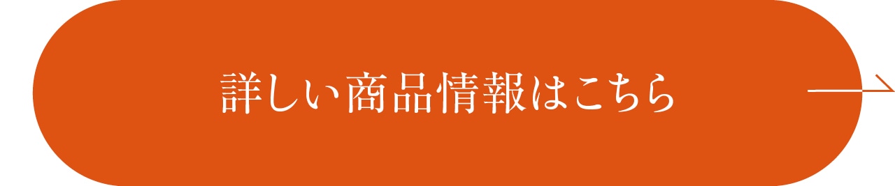 詳しい商品情報はこちら
